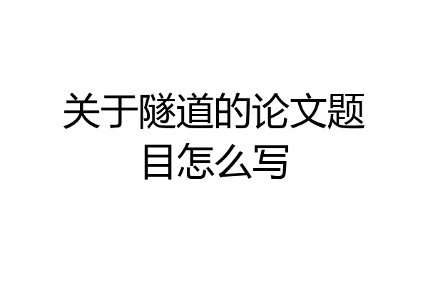 关于隧道的论文题目怎么写