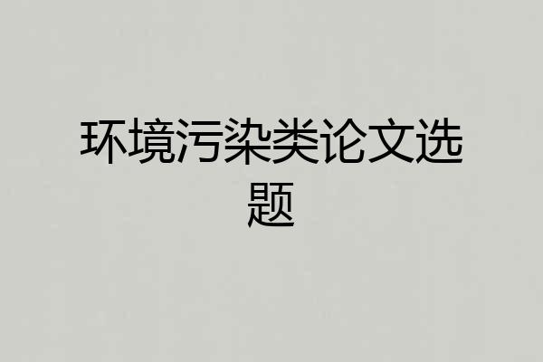 环境污染类论文选题