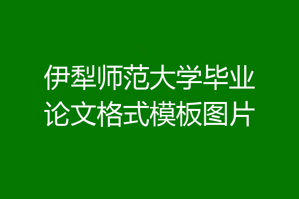 伊犁师范大学毕业论文格式模板图片