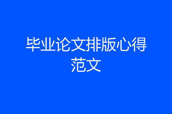 毕业论文排版心得范文