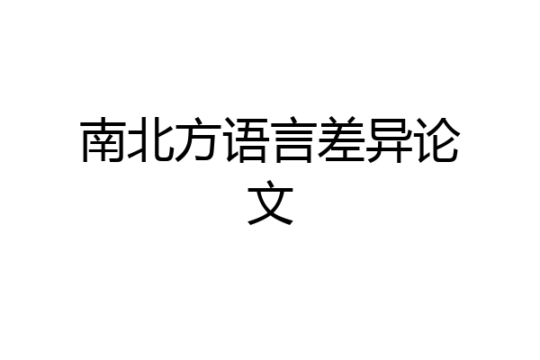 南北方语言差异论文