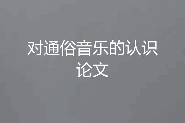 对通俗音乐的认识论文
