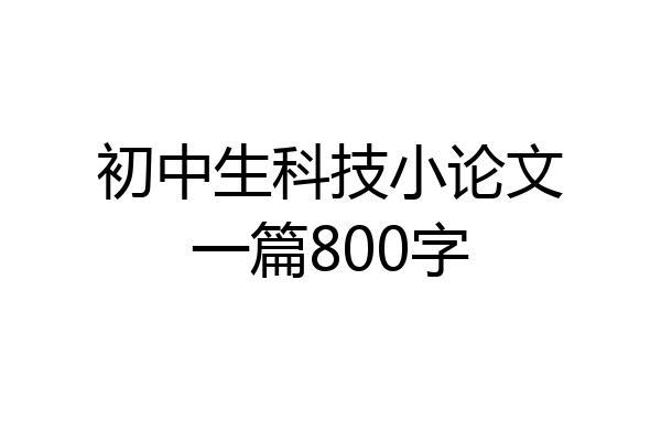 初中生科技小论文一篇800字