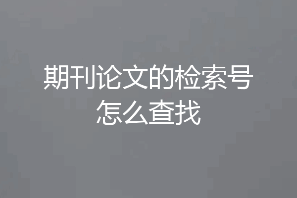期刊论文的检索号怎么查找