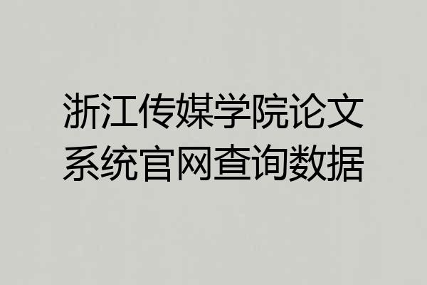 浙江传媒学院论文系统官网查询数据
