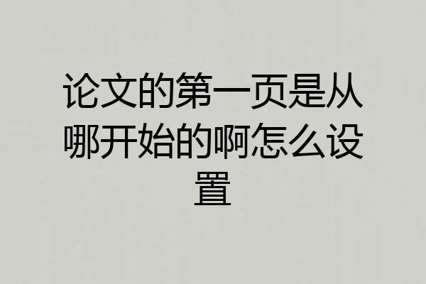 论文的第一页是从哪开始的啊怎么设置