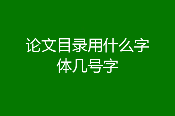 论文目录用什么字体几号字