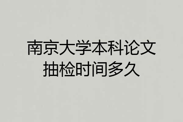 南京大学本科论文抽检时间多久