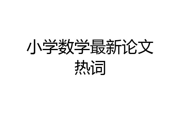 小学数学最新论文热词