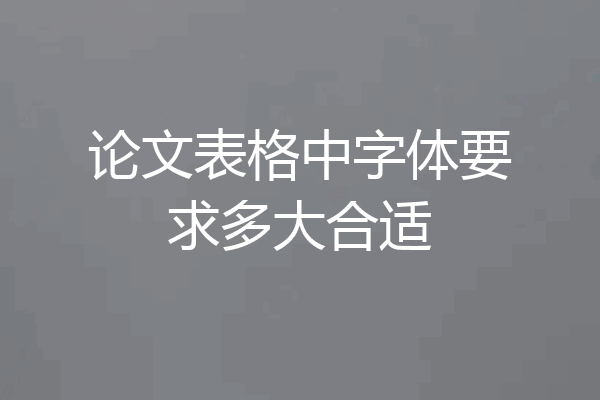 论文表格中字体要求多大合适
