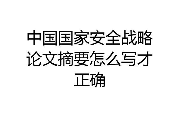 中国国家安全战略论文摘要怎么写才正确