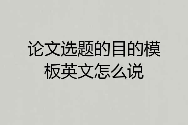 论文选题的目的模板英文怎么说