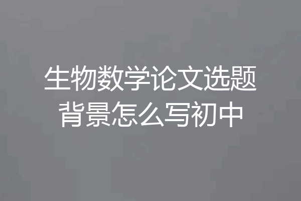 生物数学论文选题背景怎么写初中
