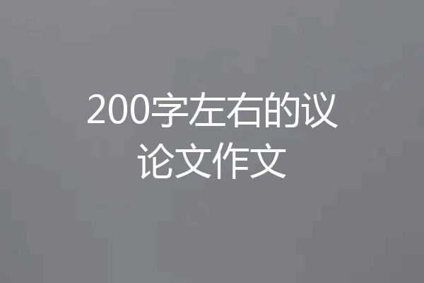 200字左右的议论文作文