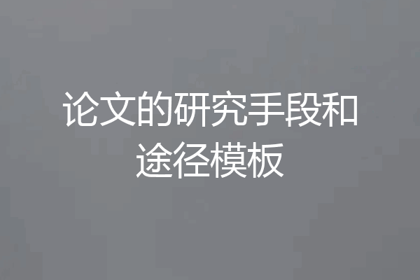 论文的研究手段和途径模板
