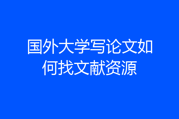 国外大学写论文如何找文献资源