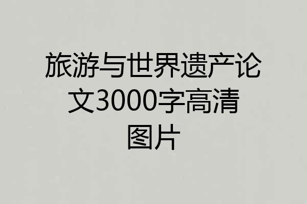 旅游与世界遗产论文3000字高清图片