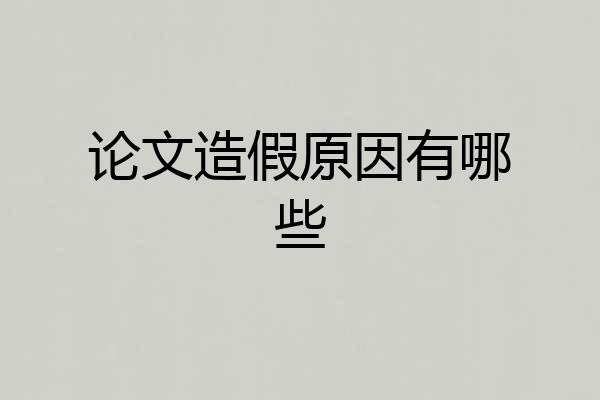 论文造假原因有哪些