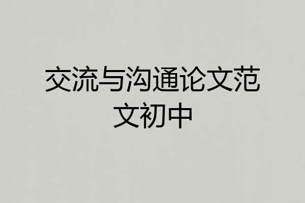 交流与沟通论文范文初中