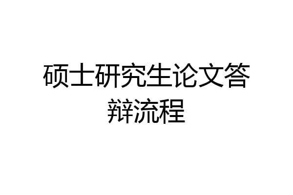 硕士研究生论文答辩流程
