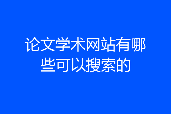 论文学术网站有哪些可以搜索的