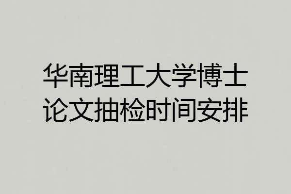 华南理工大学博士论文抽检时间安排