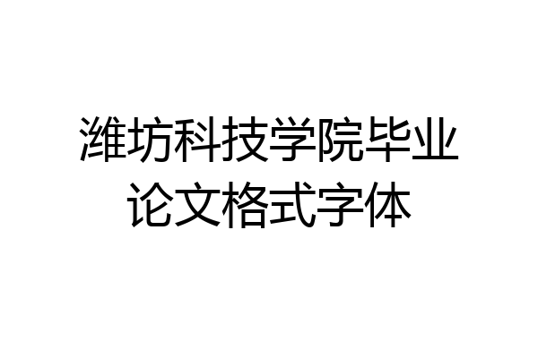 潍坊科技学院毕业论文格式字体