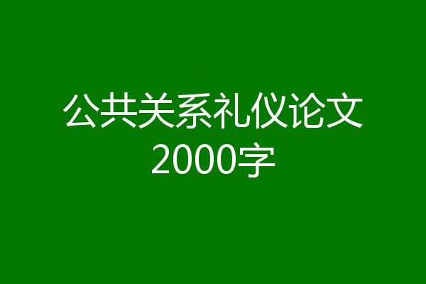 公共关系礼仪论文2000字