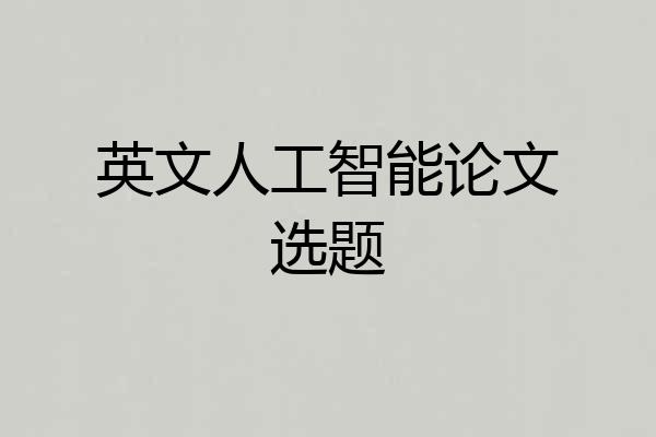 英文人工智能论文选题