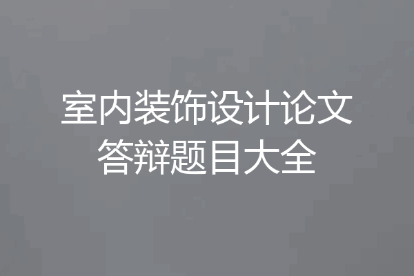 室内装饰设计论文答辩题目大全