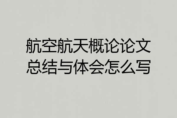 航空航天概论论文总结与体会怎么写