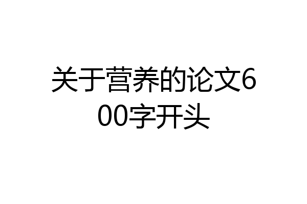 关于营养的论文600字开头