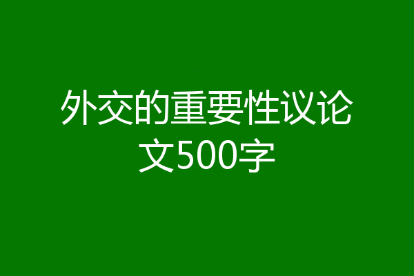 外交的重要性议论文500字