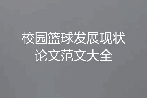 校园篮球发展现状论文范文大全