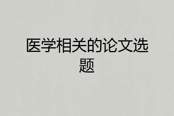 医学相关的论文选题
