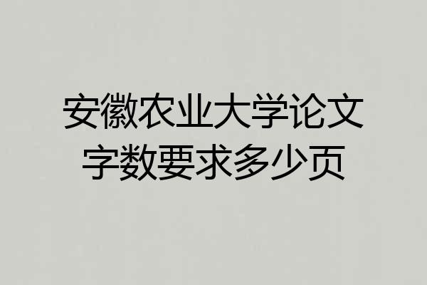 安徽农业大学论文字数要求多少页