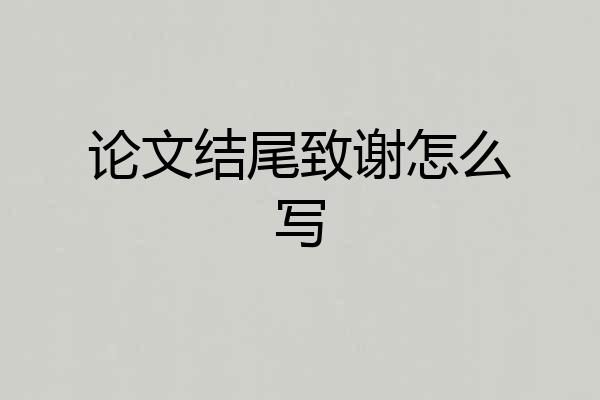 论文结尾致谢怎么写