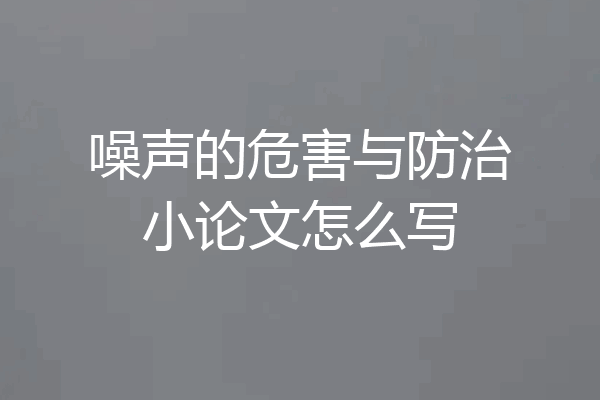 噪声的危害与防治小论文怎么写