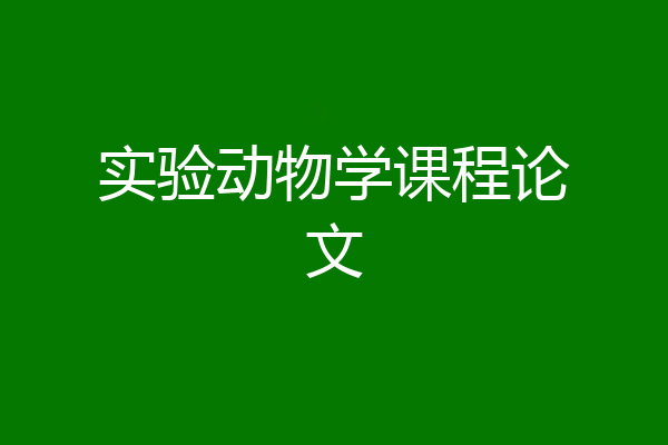 实验动物学课程论文