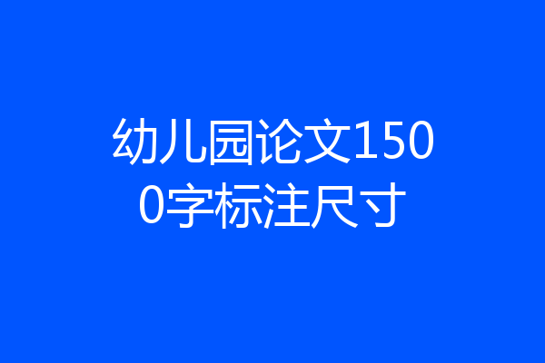 幼儿园论文1500字标注尺寸