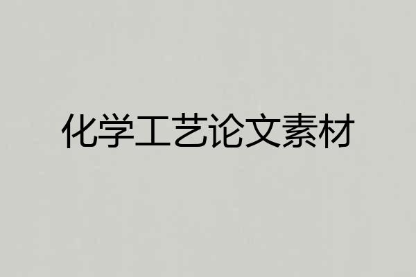 化学工艺论文素材