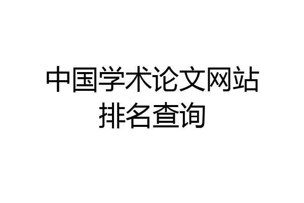 中国学术论文网站排名查询