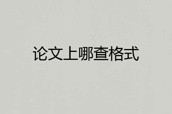 论文上哪查格式