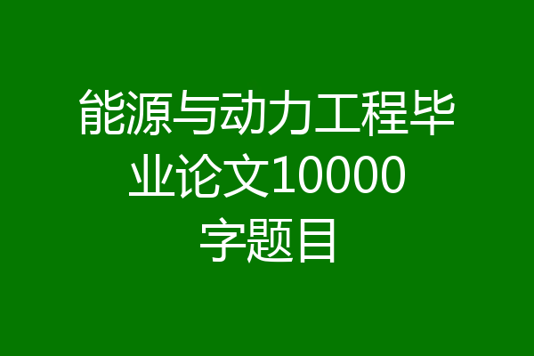 能源与动力工程毕业论文10000字题目