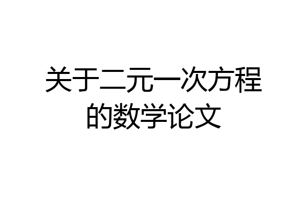 关于二元一次方程的数学论文
