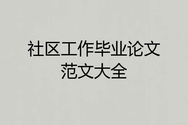 社区工作毕业论文范文大全