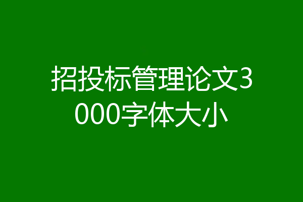 招投标管理论文3000字体大小