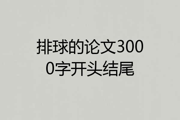 排球的论文3000字开头结尾