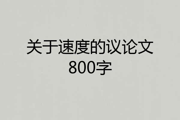 关于速度的议论文800字