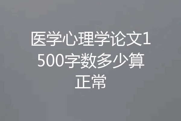 医学心理学论文1500字数多少算正常